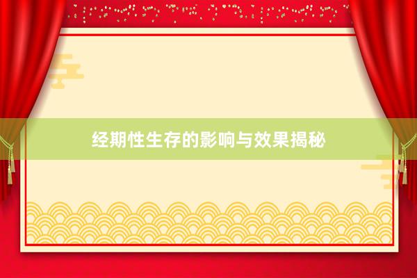 经期性生存的影响与效果揭秘